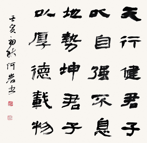 何岩书法作品-周易句
