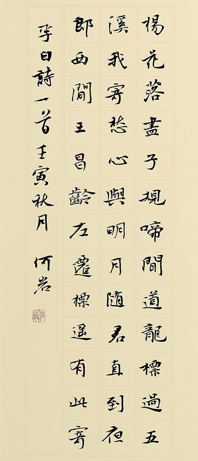 何岩书法作品-唐·李白-闻王昌龄左迁龙标遥有此寄70x22