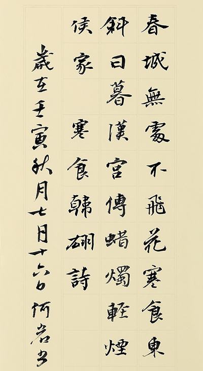 何岩书法作品-唐·韩翃寒食70x22