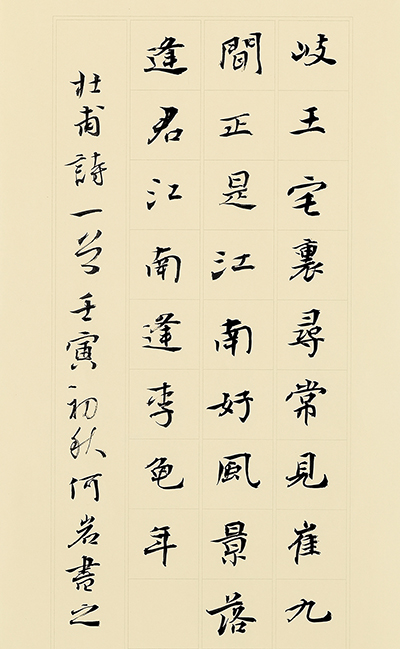 何岩书法作品-唐·杜甫   江南逢李龟年70x22