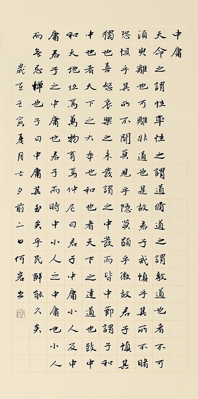 何岩书法作品-中庸